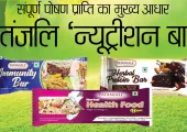 संपूर्ण पोषण प्राप्ति का मुख्य आधार ‘पतंजलि ‘न्यूट्रीशन बार’